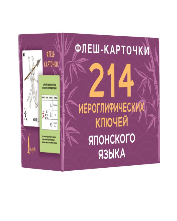 Дополнительное изображение книги «214 иероглифических ключей японского языка. Флеш-карточки»