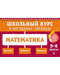 Математика: 5-6 классы