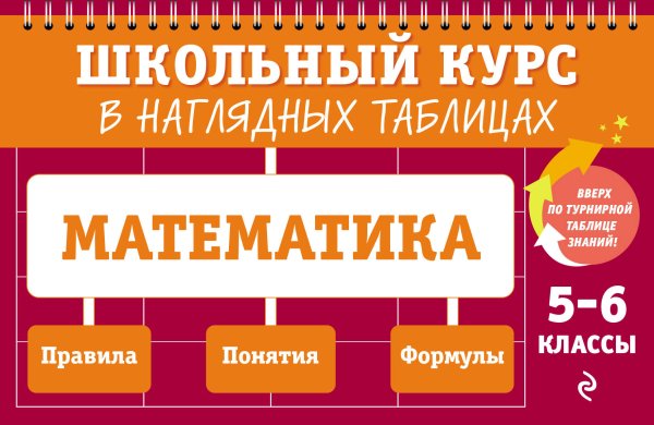 Обложка книги «Математика: 5-6 классы» — Тимофеева Елена Викторовна, ISBN 9785042320934