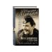 Михалков Никита. Книги знаменитого актера и режиссера Мои дневники