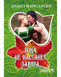 Пока не настанет завтра
