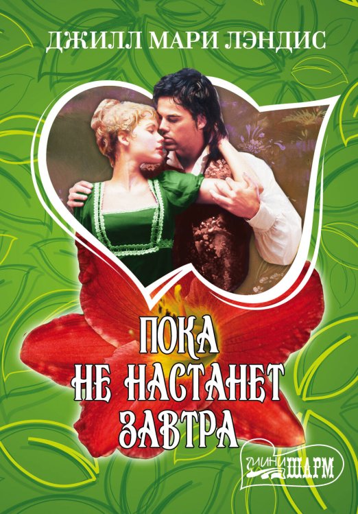 Обложка книги «Пока не настанет завтра» — Лэндис Джил Мэри, ISBN 9785170945078