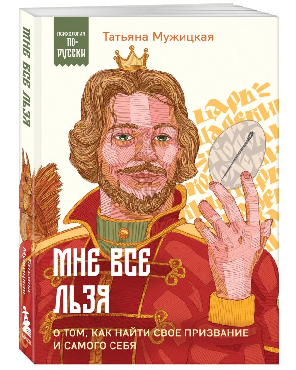 Мне все льзя. О том, как найти свое призвание и самого себя