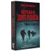 Кинобестселлеры Перевал Дятлова, или Тайна девяти