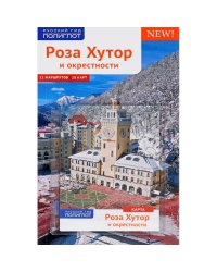 Роза Хутор и окрестности. Путеводитель (+ карта). Самойлова О., Фатиева И.