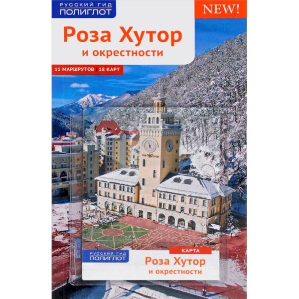 Роза Хутор и окрестности. Путеводитель (+ карта). Самойлова О., Фатиева И.
