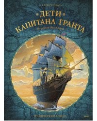 Дети капитана Гранта. Графический роман