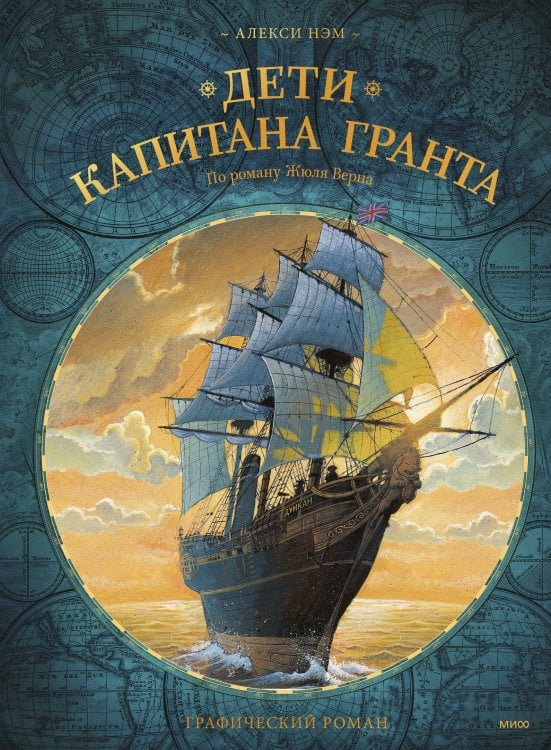 Адаптация классики в комиксах Дети капитана Гранта. Графический роман