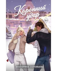 Коронный удар