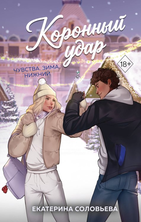 Обложка книги «Коронный удар» — Соловьева Екатерина Андреевна, ISBN 9785042356407
