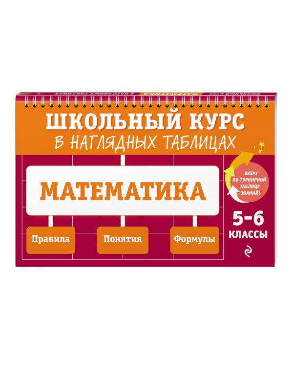 Дополнительное изображение книги «Математика: 5-6 классы»