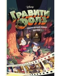 Гравити Фолз. Графический роман. Вып. 1