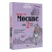 Пешком по Москве 2