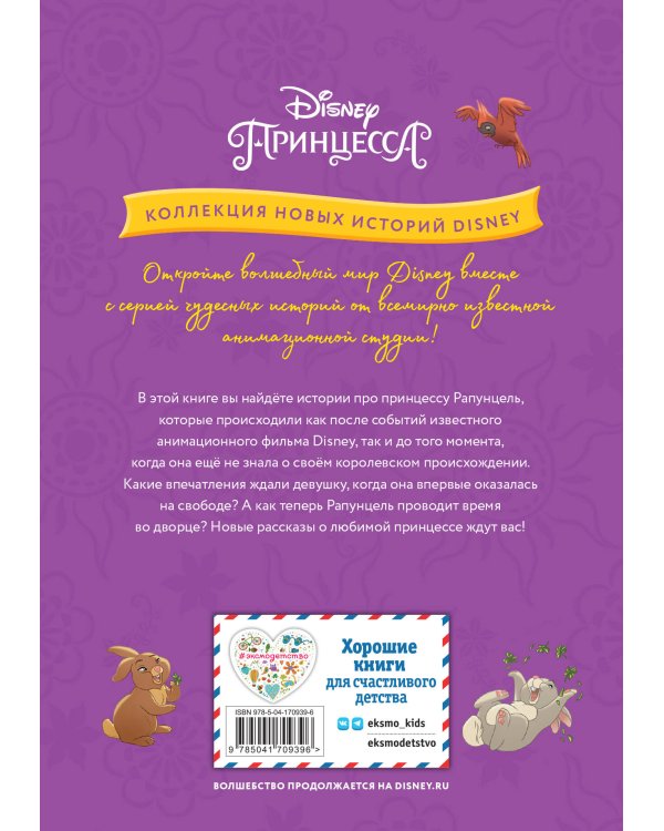 Рапунцель и игра в прятки