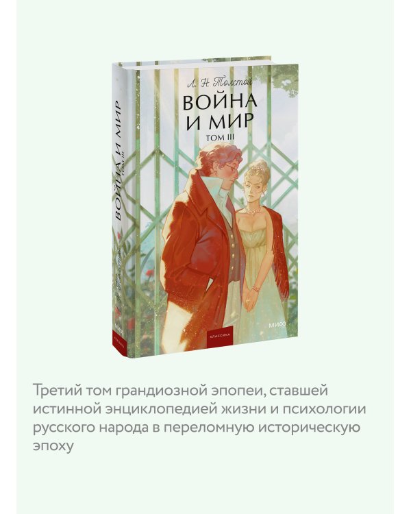 Война и мир. Том 3. Вечные истории. Young Adult