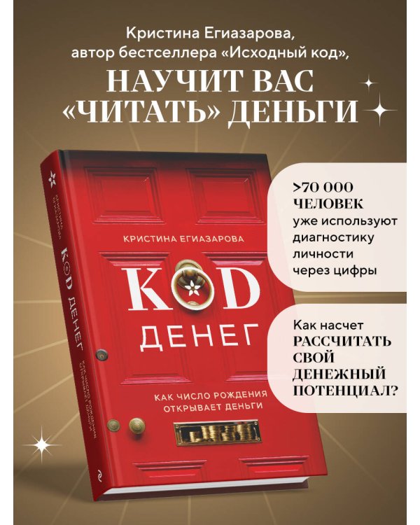 Код денег. Как число рождения открывает деньги