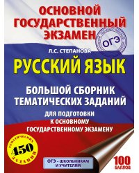 ОГЭ. Русский язык. Большой сборник тематических заданий для подготовки к основному государственному экзамену