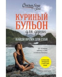 Куриный бульон для души: Найди время для себя. 101 история заботы о себе и поиске баланса