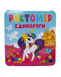 РОСТОМЕР. ЕДИНОРОГИ