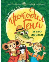 Крокодил Гена и его друзья