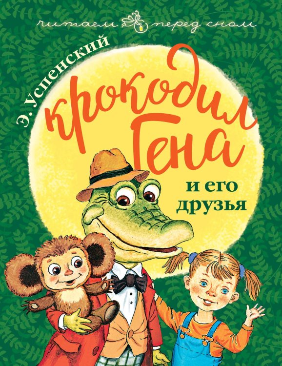 Обложка книги «Крокодил Гена и его друзья» — Успенский Эдуард Николаевич, ISBN 9785171065539