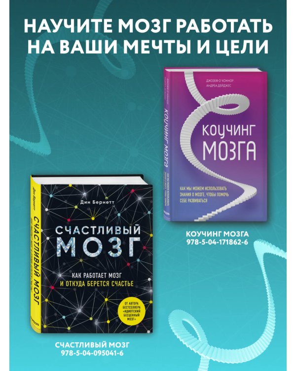 Успешный мозг. Как знания о мозге помогут стать счастливее и достичь поставленных целей (комплект из 2-х книг)