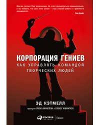 Корпорация гениев: Как управлять командой творческих людей
