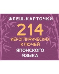 214 иероглифических ключей японского языка. Флеш-карточки