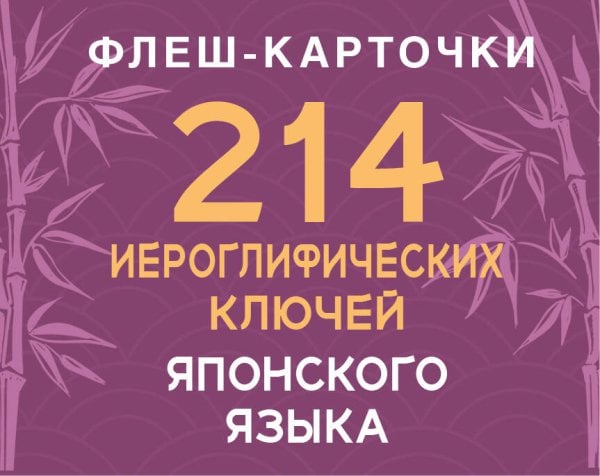 Обложка книги «214 иероглифических ключей японского языка. Флеш-карточки» — Белоусова Александра Александровна, ISBN 9785171660246