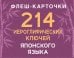 Обложка книги «214 иероглифических ключей японского языка. Флеш-карточки» — Белоусова Александра Александровна, ISBN 9785171660246
