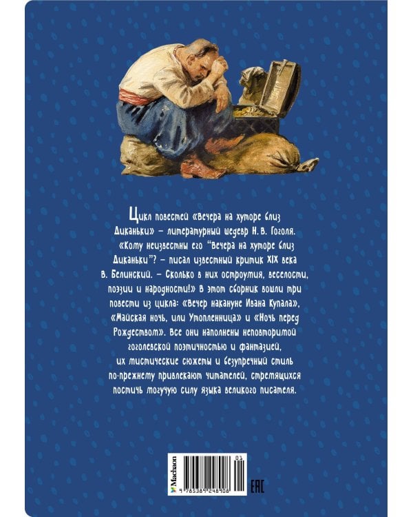 Вечера на хуторе близ Диканьки