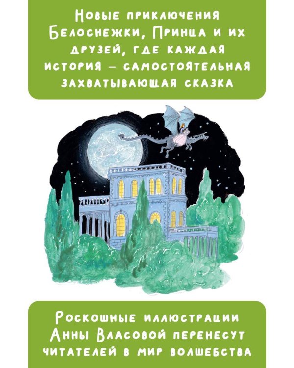 Белоснежка в заколдованном замке