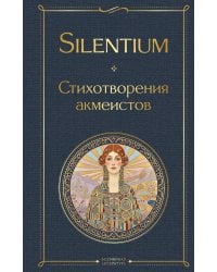 Silentium. Стихотворения акмеистов