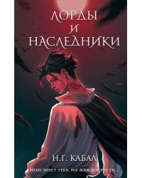 Лорды и Наследники