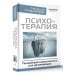 Психология. Высший курс Психотерапия. Подробный самоучитель для начинающих