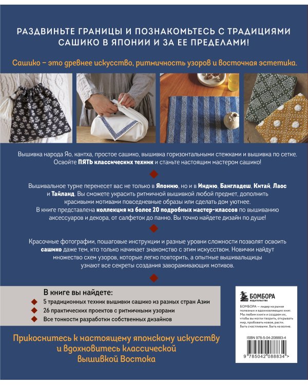 Мастер сашико. Традиционная вышивка из Японии и других стран Азии. 5 техник, 26 аутентичных дизайнов