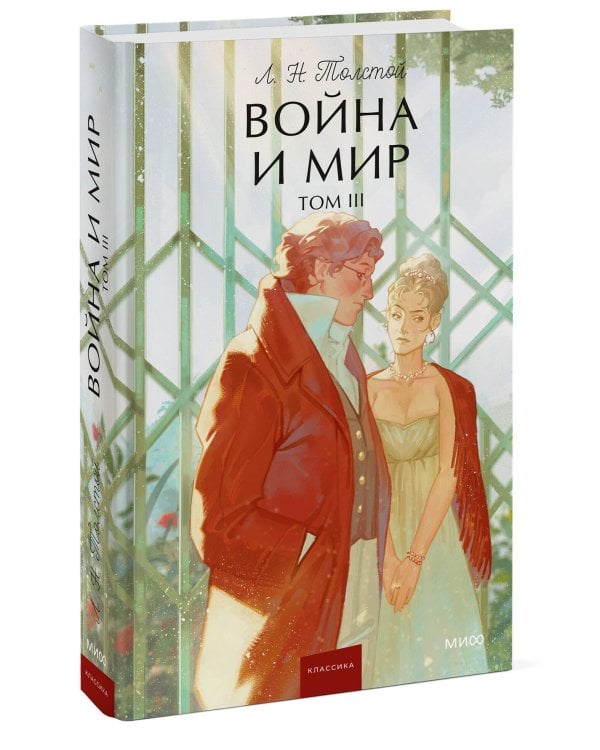 Война и мир. Том 3. Вечные истории. Young Adult