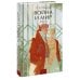 Война и мир. Том 3. Вечные истории. Young Adult