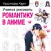 Учимся рисовать романтику в аниме. Как нарисовать популярных персонажей шаг за шагом