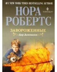 Завороженные