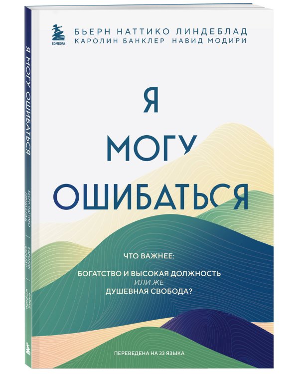 Я могу ошибаться. Что важнее: богатство и высокая должность или же душевная свобода?