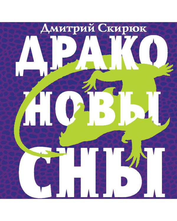 Драконовы сны