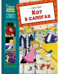 Кот в сапогах