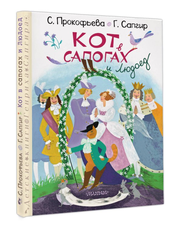 Кот в сапогах и Людоед