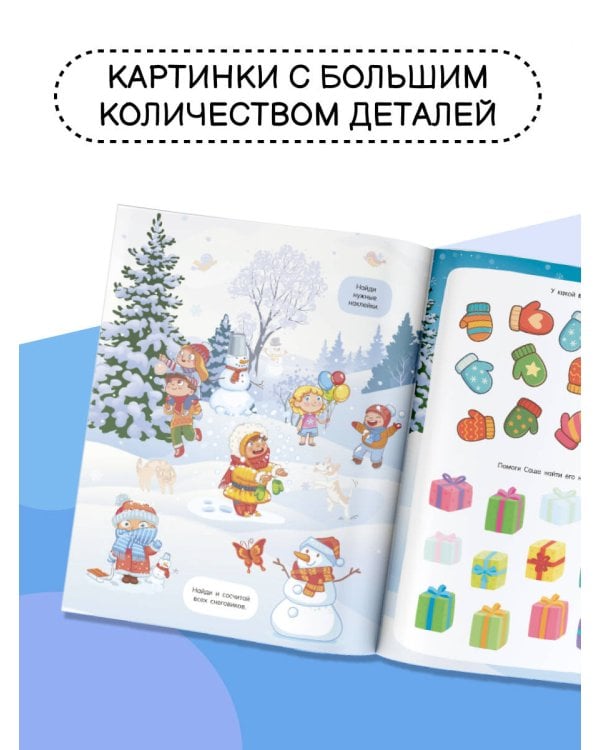 Новогодний виммельбух. Найди и наклей