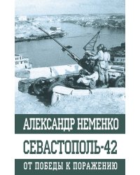 Севастополь-42 От победы к поражению