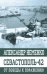 Севастополь-42 От победы к поражению