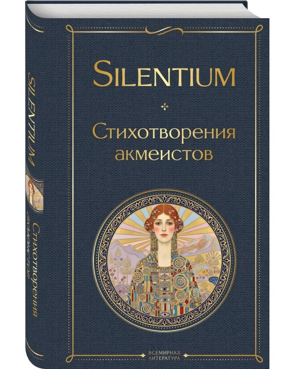 Silentium. Стихотворения акмеистов