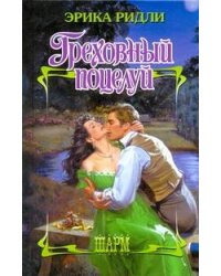 Греховный поцелуй