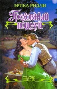 Обложка книги «Греховный поцелуй» — Ридли Эрика, ISBN 9785170716913